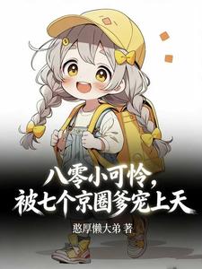 八零小可怜，被七个京圈爹宠上天