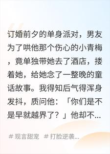 订婚前夕，男友搂小青梅念童话故事，我也与竹马官宣了