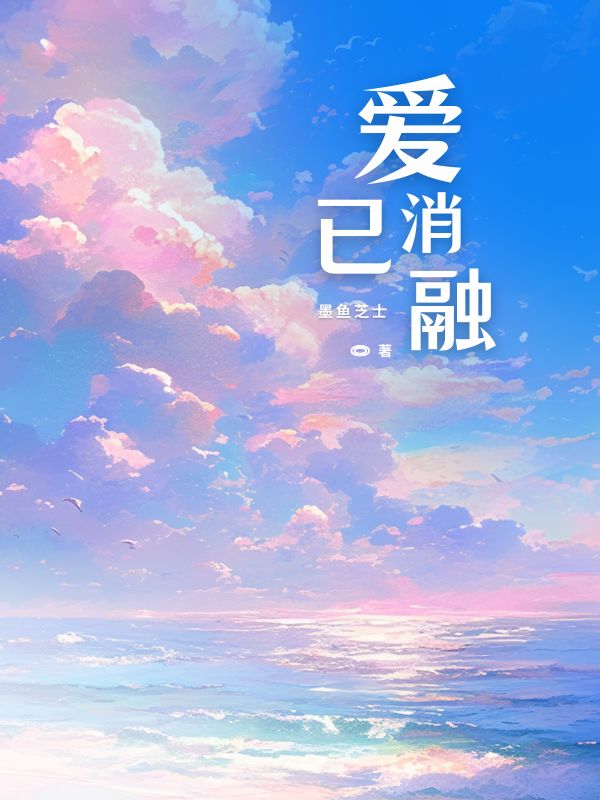 爱已消融
