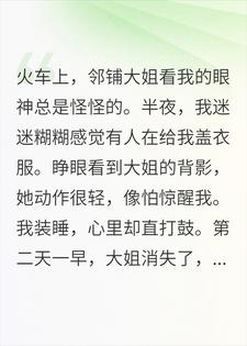 领铺半夜给我盖衣？次日看信后，我去找她了