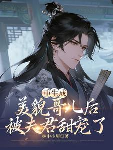 重生成美貌哥儿后被夫君甜宠了