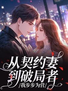 从契约妻到破局者，我步步为营
