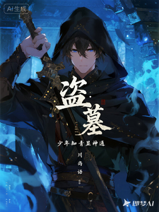 盗墓：少年知青显神通