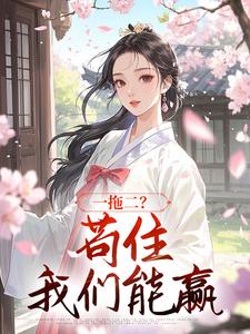 一拖二？苟住，我们能赢