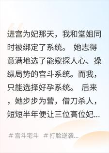 重生堂姐抢好孕系统，而我靠宫斗系统杀疯了！