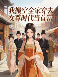 我搬空全家穿去女尊时代当首富