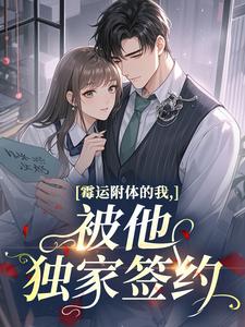 霉运附体的我，被他独家签约