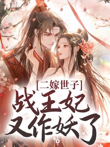 二嫁世子，战王妃又作妖了