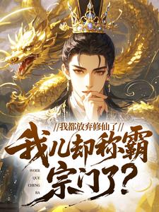 我都放弃修仙了，我儿却称霸宗门了？