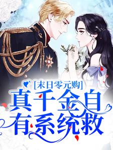 末日零元购，真千金自有系统救