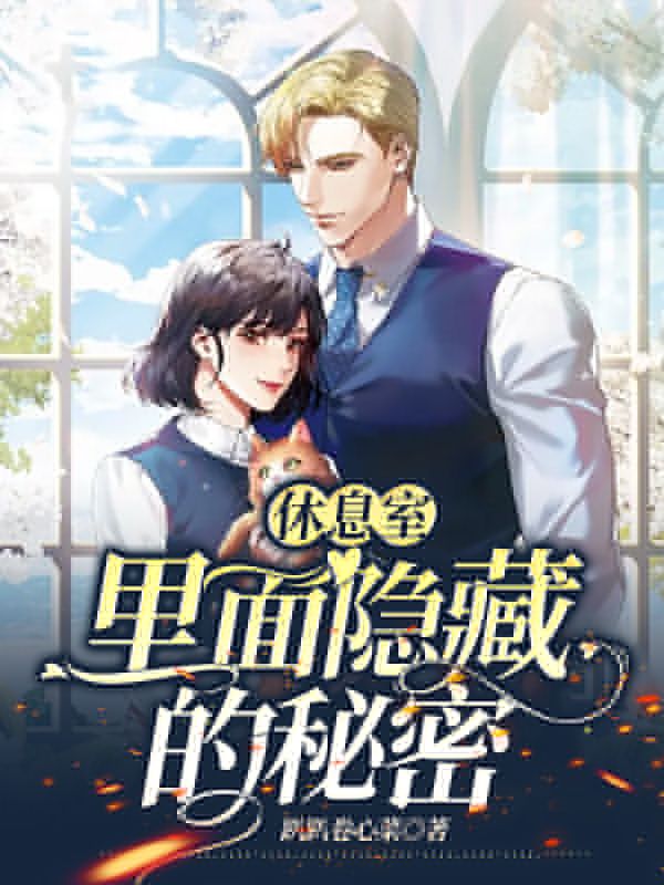 休息室里面隐藏的秘密