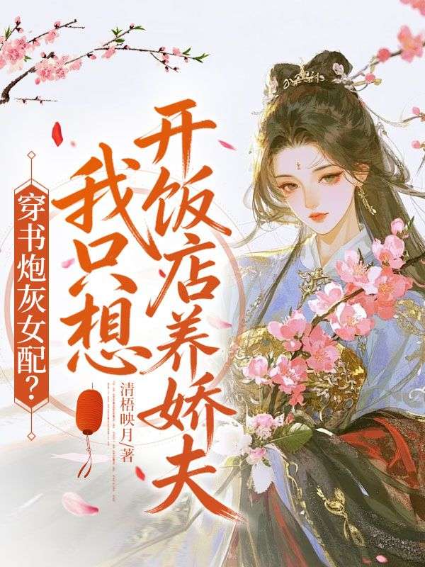 穿书炮灰女配？我只想开饭店养娇夫
