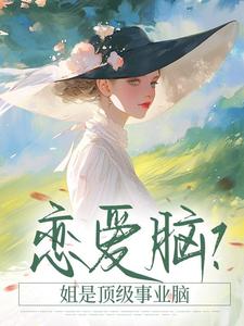 恋爱脑？姐是顶级事业脑