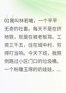 开局捡个奶娃娃，他打个嗝吐金条