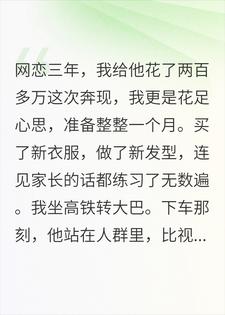 网恋奔现遇大妈，她：快回去！三天后男友家炸了
