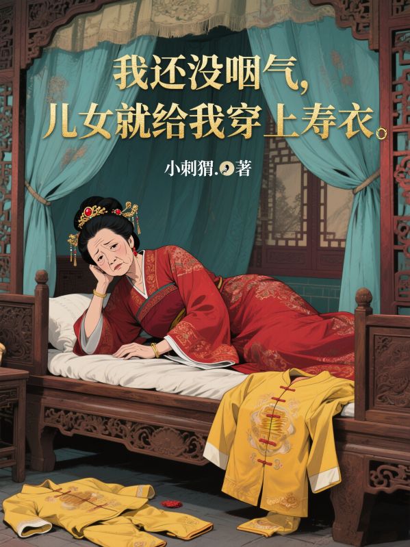 我还没咽气，儿女就给我穿上寿衣