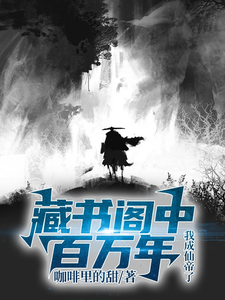 藏书阁中百万年，我成仙帝了