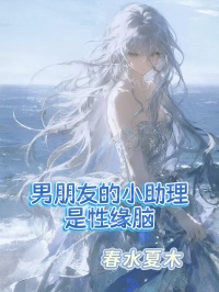 男朋友的小助理是性缘脑