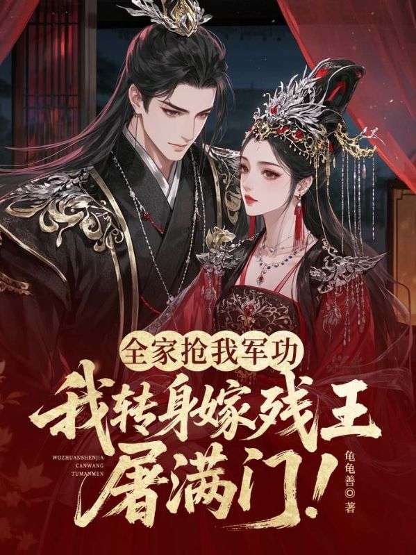 全家抢我军功，我转身嫁残王屠满门！