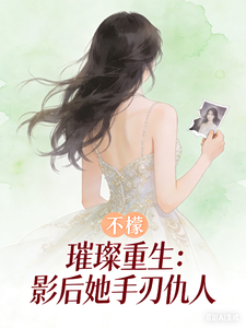 璀璨重生：影后她手刃仇人