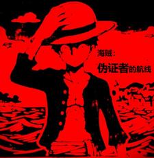 海贼：伪证者的航线