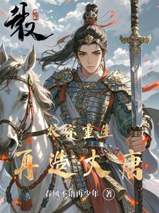 太宗重生再造大唐