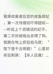 咸鱼求生：我的弹幕被暴君同步了