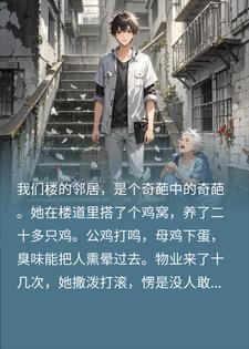 楼道鸡屎遍地，我带回一个笼子后，邻居崩溃了