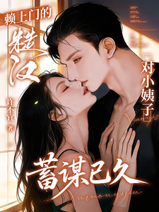 赖上门的糙汉对小姨子蓄谋已久