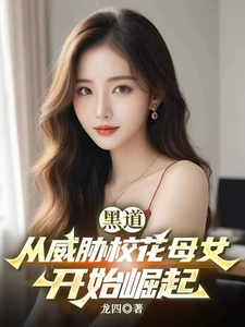 黑道：从威胁校花母女开始崛起！