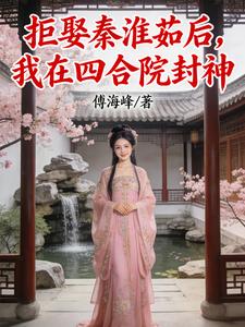 拒娶秦淮茹后，我在四合院封神