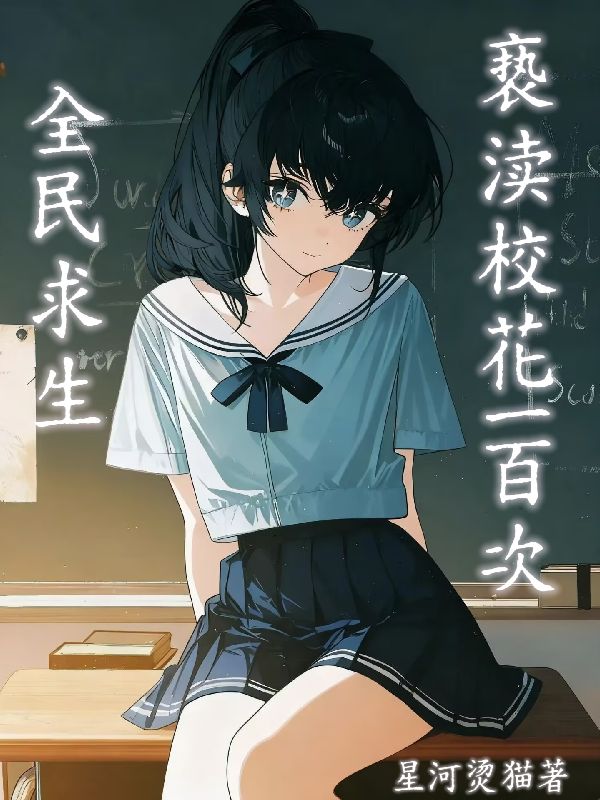 全民求生：亵渎校花一百次