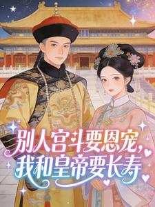 别人宫斗要恩宠，我和皇帝要长寿