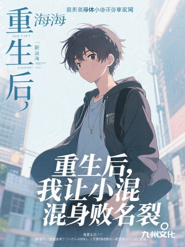 重生后，我让小混混身败名裂