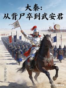 大秦：从背尸卒到武安君