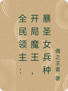 全民领主：开局魔王，暴圣女兵种