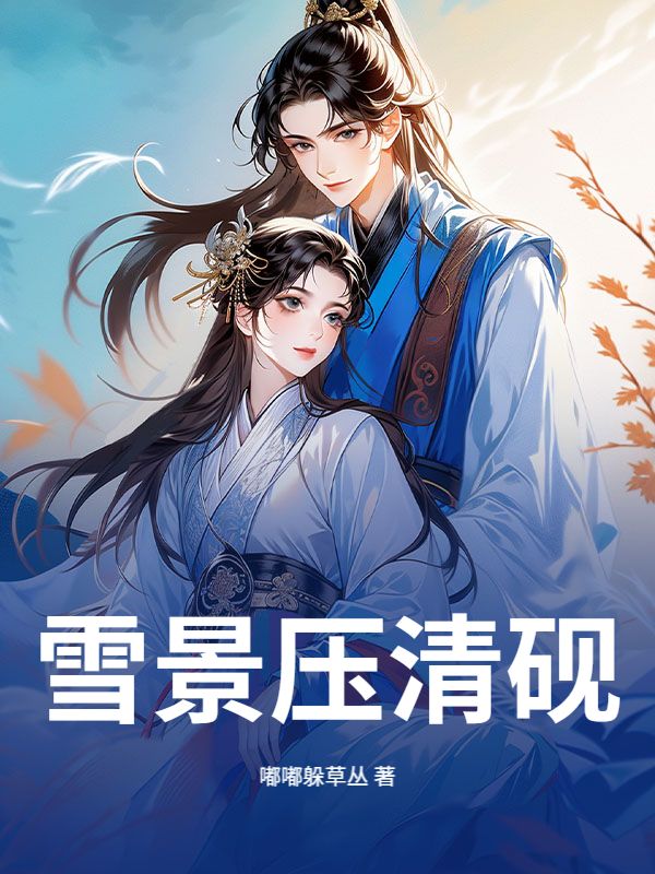 雪景压清砚