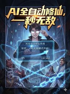 开局激活AI修仙，一秒无敌！