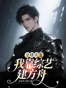 全球灾变：我靠综艺建方舟