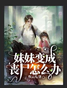 妹妹变成丧尸怎么办