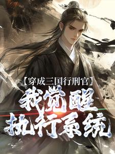穿成三国行刑官，我觉醒执行系统