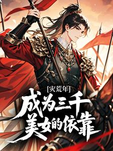 灾荒年：成为三千美女的依靠