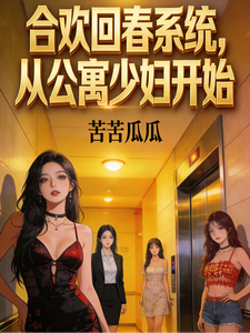 合欢回春系统，从公寓少妇开始