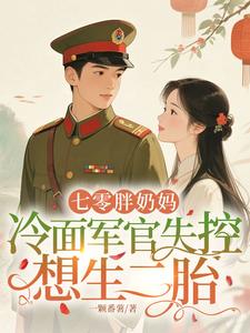 七零胖奶妈，冷面军官失控想生二胎