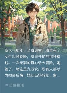 千金她家破产后，我：该还债了