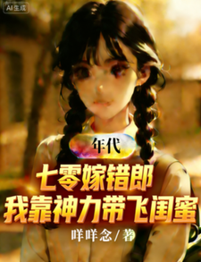 七零嫁错郎，我靠神力带飞闺蜜