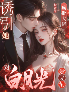 诱引她，疯批大佬对白月光爱又恨