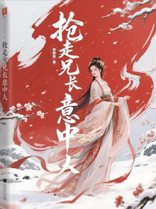 抢走兄长意中人