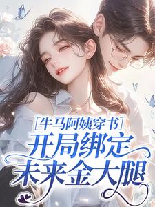 牛马阿姨穿书，开局绑定未来金大腿