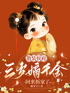 散装侯府，三岁嫡千金回来拆家了